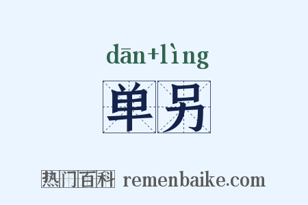单另是什么意思的图片